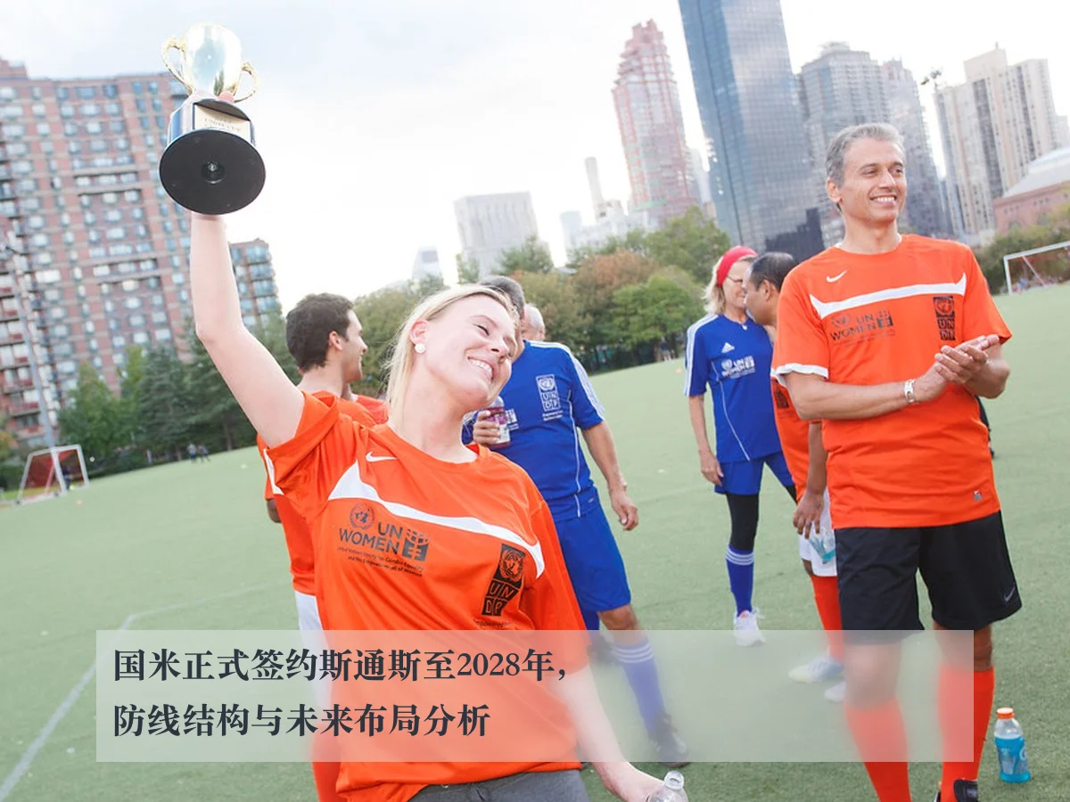 国米正式签约斯通斯至2028年，防线结构与未来布局分析
