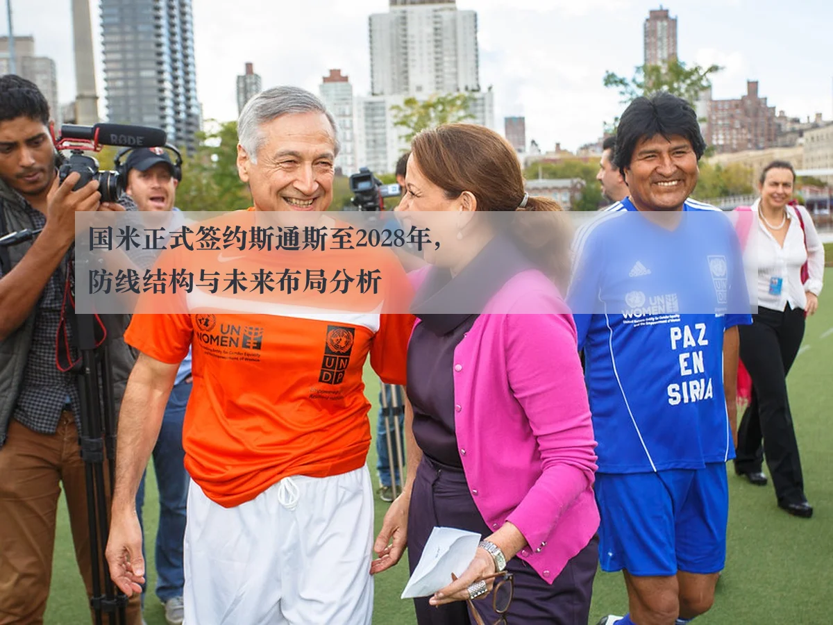 国米正式签约斯通斯至2028年，防线结构与未来布局分析