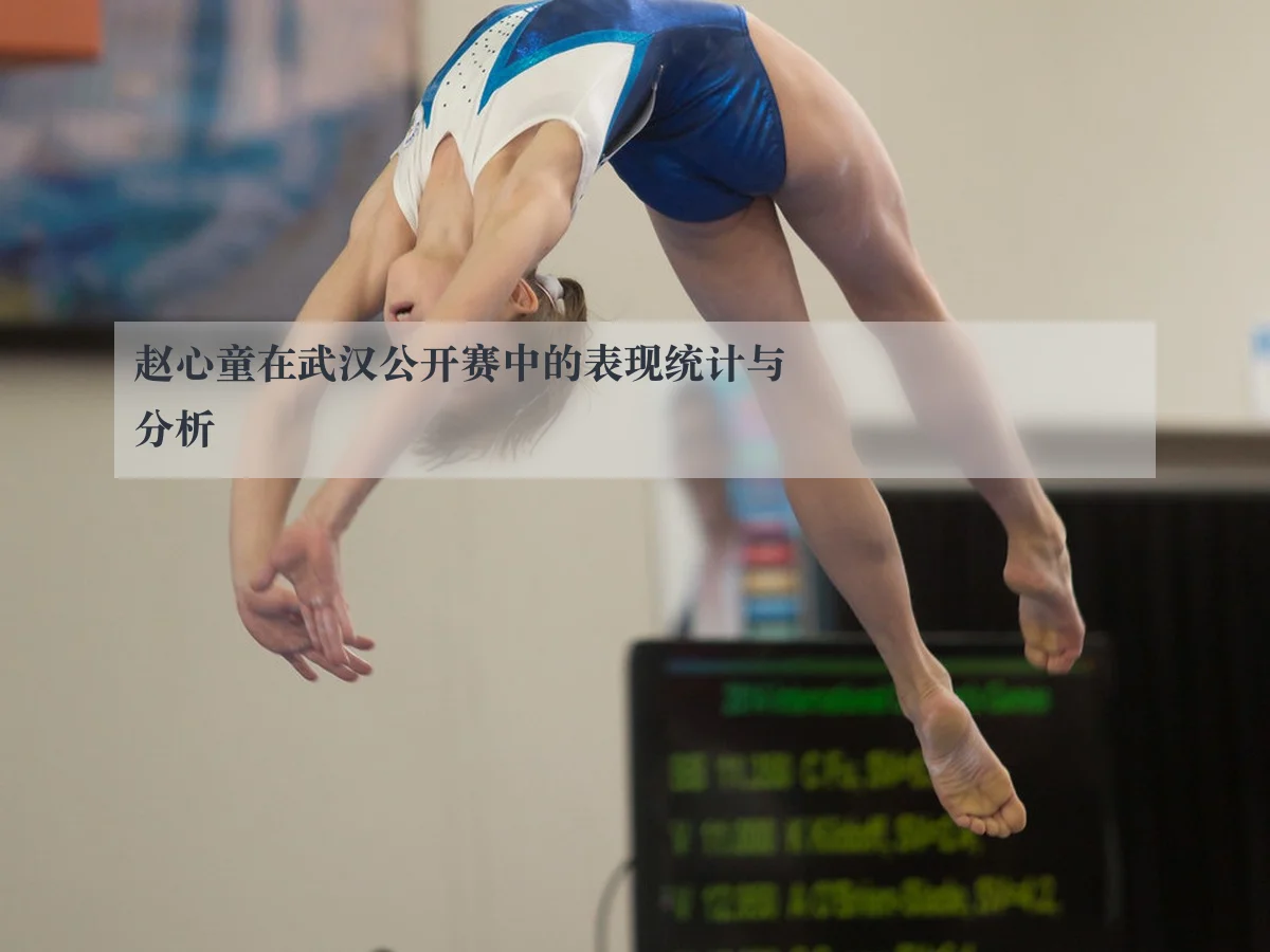 赵心童在武汉公开赛中的表现统计与分析