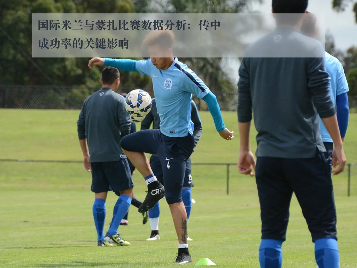 国际米兰与蒙扎比赛数据分析:传中成功率的关键影响