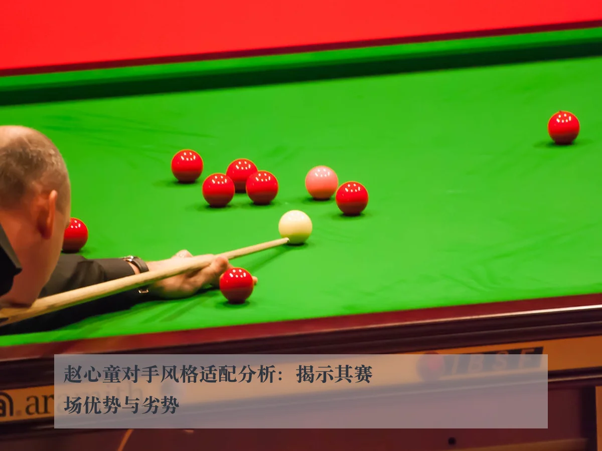 赵心童对手风格适配分析：揭示其赛场优势与劣势